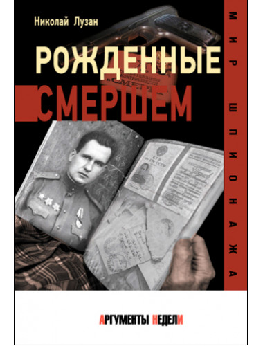 Рожденные СМЕРШЕМ. Лузан Н.