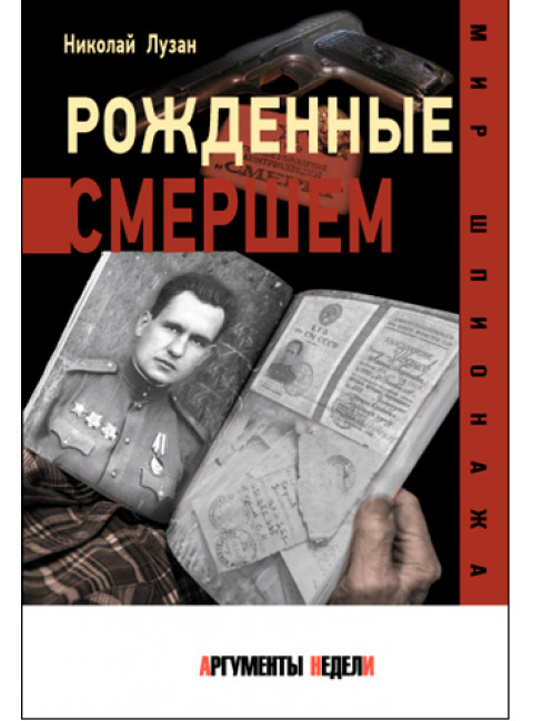 Рожденные СМЕРШЕМ. Лузан Н.