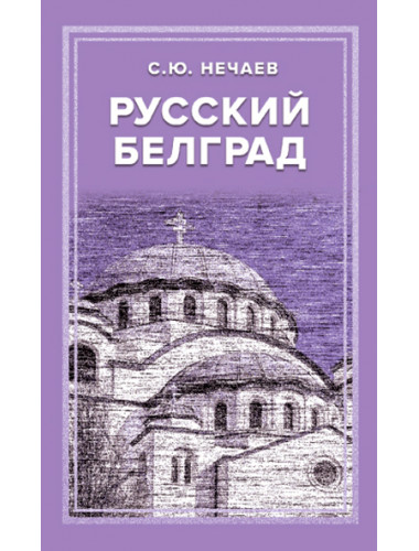 Русский Белград. Нечаев С.