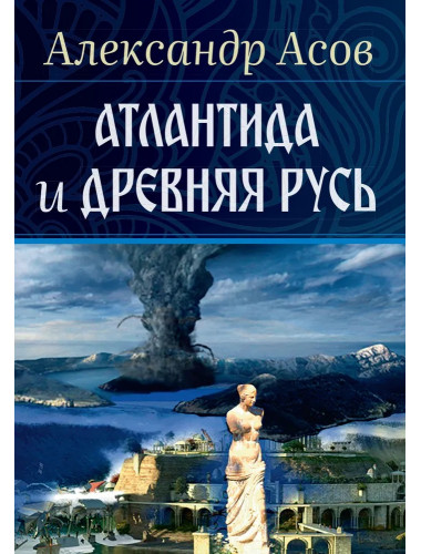 Атлантида и Древняя Русь. Асов А.И.