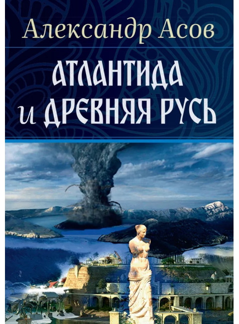 Атлантида и Древняя Русь. Асов А.И.