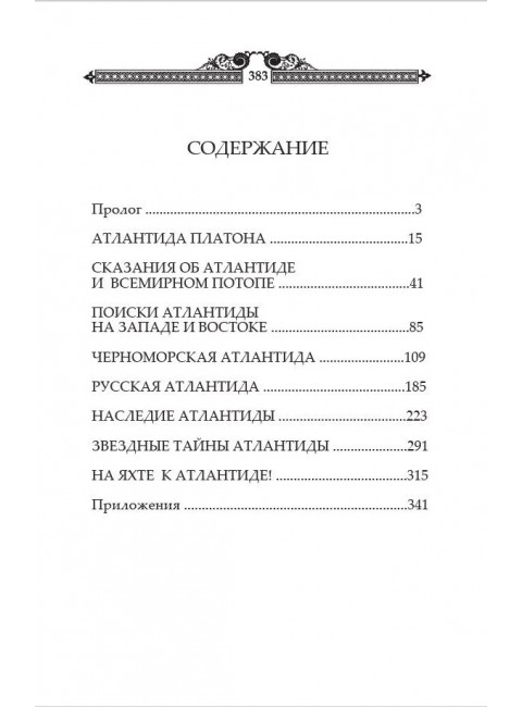 Атлантида и Древняя Русь. Асов А.И.
