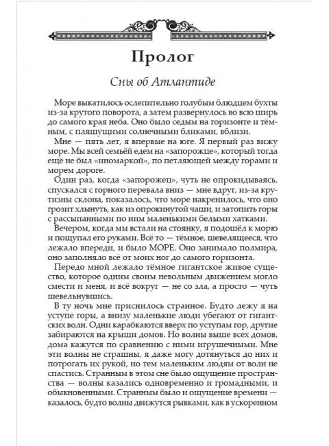 Атлантида и Древняя Русь. Асов А.И.