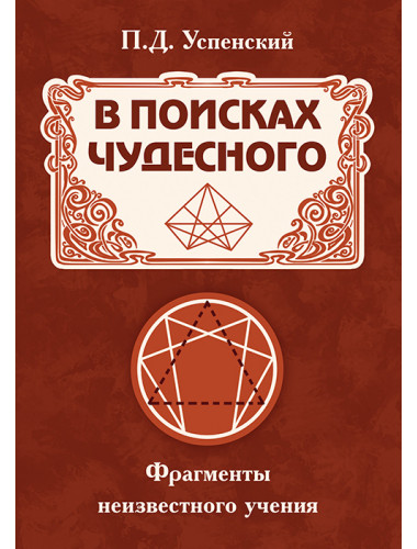 В поисках чудесного. Фрагменты неизвестного учения. Успенский П. Д.