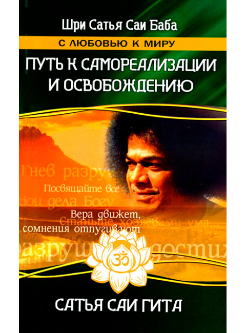 Путь к самореализации и освобождению в наш век. Сатья Саи Гита. Сатья Саи Баба