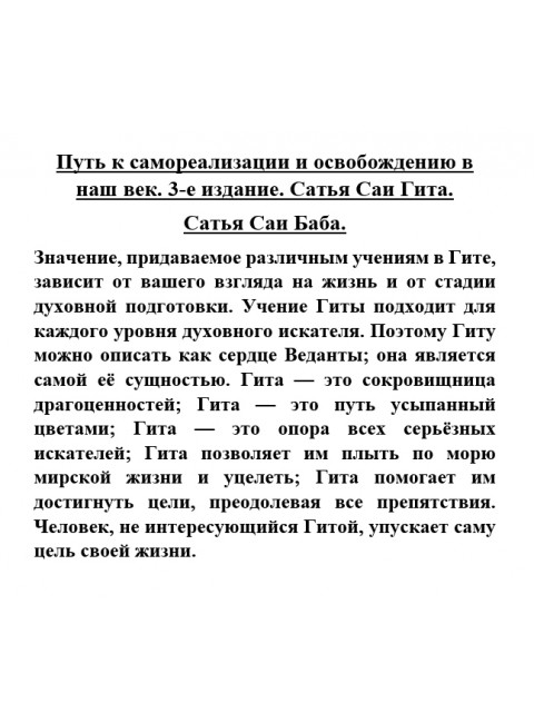 Путь к самореализации и освобождению в наш век. Сатья Саи Гита. Сатья Саи Баба