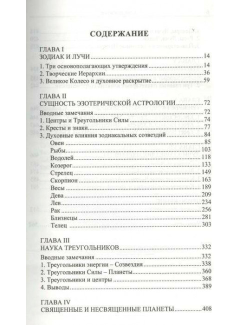 Эзотерическая астрология. Трактат о Семи Лучах. Том 3. Бейли А.