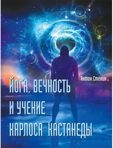 Йога, вечность и учение Карлоса Кастанеды. Стенин А.