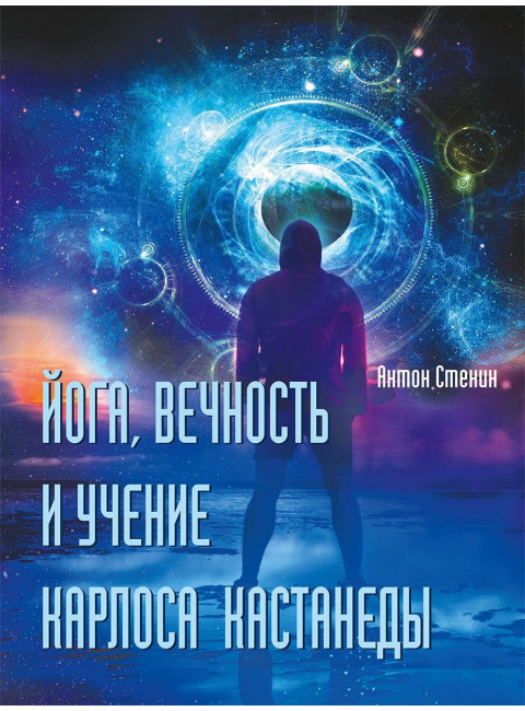 Йога, вечность и учение Карлоса Кастанеды. Стенин А.