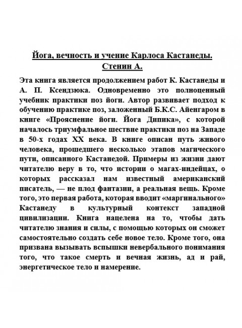Йога, вечность и учение Карлоса Кастанеды. Стенин А.