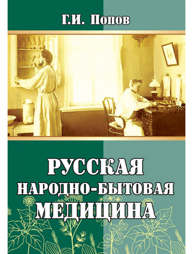 Русская народно-бытовая медицина. Попов Г.И.