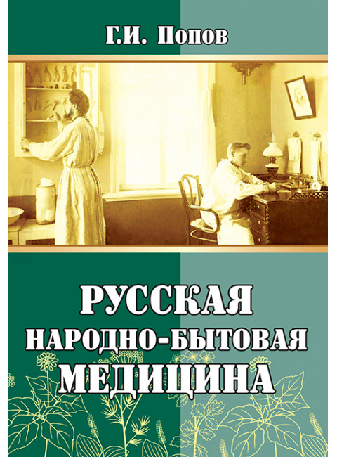 Русская народно-бытовая медицина. Попов Г.И.