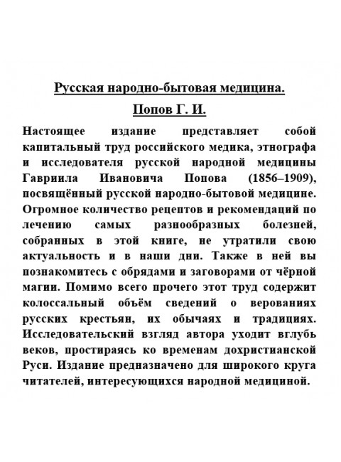 Русская народно-бытовая медицина. Попов Г.И.