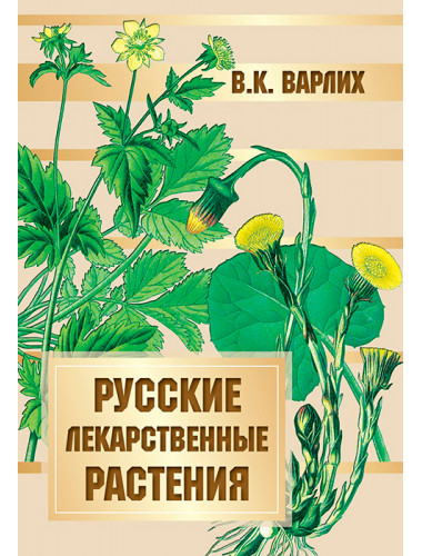 Русские лекарственные растения. Варлих В.К.