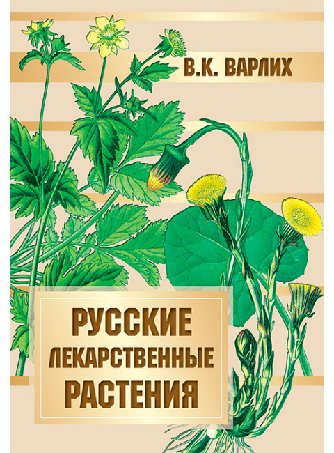 Русские лекарственные растения. Варлих В.К.
