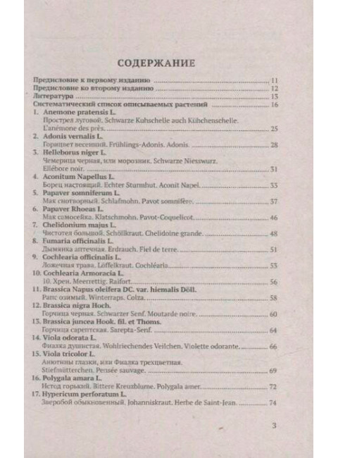 Русские лекарственные растения. Варлих В.К.