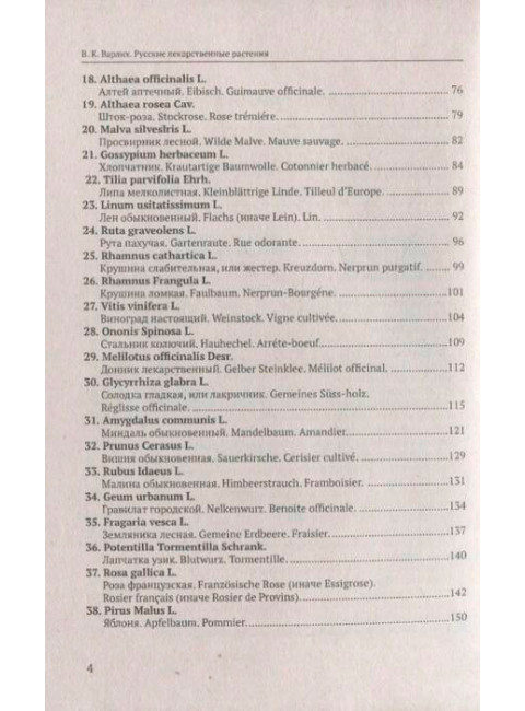 Русские лекарственные растения. Варлих В.К.