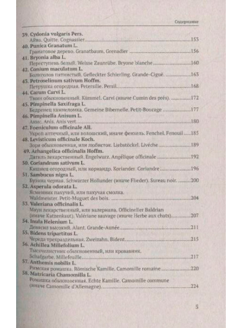 Русские лекарственные растения. Варлих В.К.