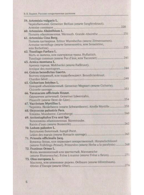 Русские лекарственные растения. Варлих В.К.