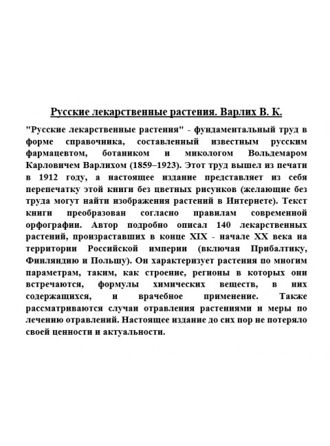 Русские лекарственные растения. Варлих В.К.