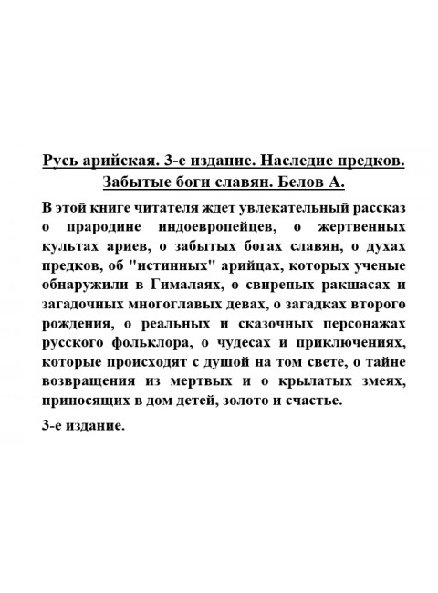 Русь арийская. Наследие предков. Забытые боги славян. Белов А.