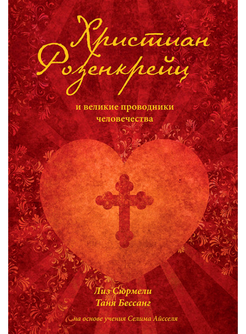 Христиан Розенкрейц и великие проводники человечества. Сюрмели Л., Бессанг Т.