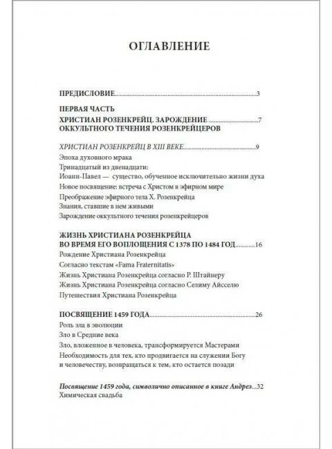 Христиан Розенкрейц и великие проводники человечества. Сюрмели Л., Бессанг Т.