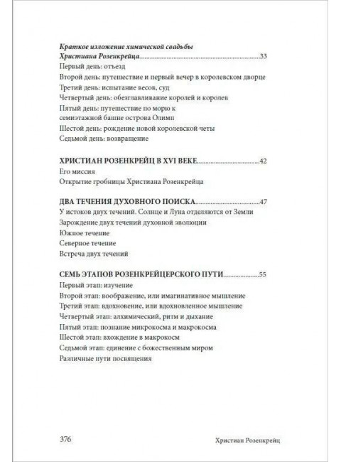 Христиан Розенкрейц и великие проводники человечества. Сюрмели Л., Бессанг Т.