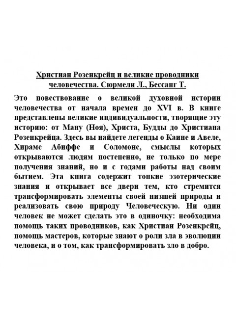 Христиан Розенкрейц и великие проводники человечества. Сюрмели Л., Бессанг Т.