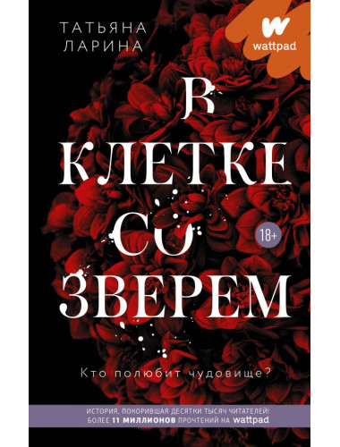 В клетке со зверем. Ларина Т.