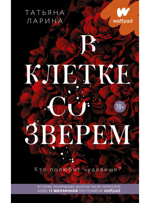 В клетке со зверем. Ларина Т.