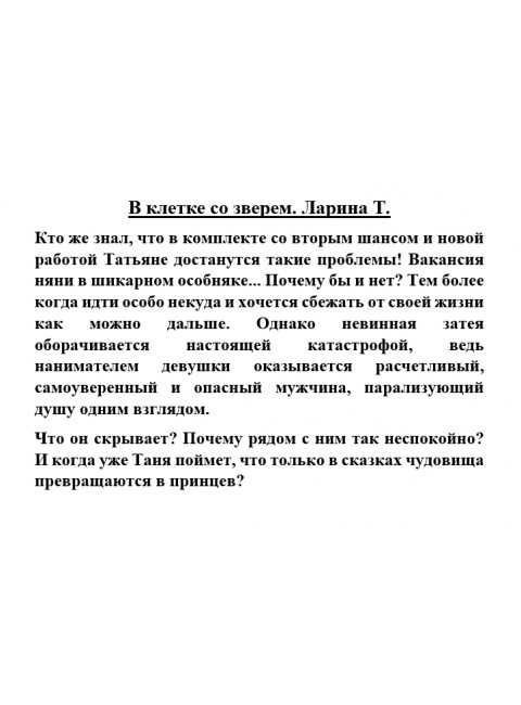 В клетке со зверем. Ларина Т.