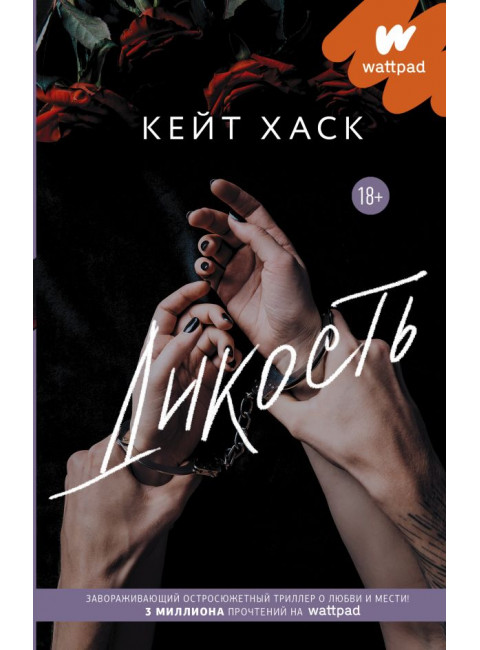 Дикость. Хаск К.