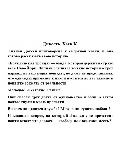 Дикость. Хаск К.