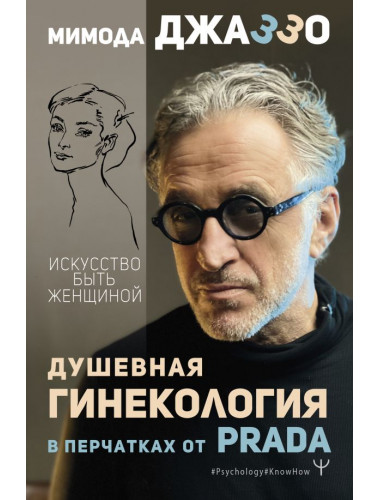 Душевная гинекология в перчатках от Prada. Искусство быть женщиной. Джаззо Мимода