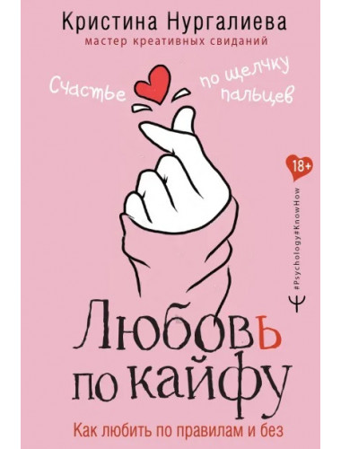 Любовь по кайфу. Как любить по правилам и без. Нургалиева Кристина