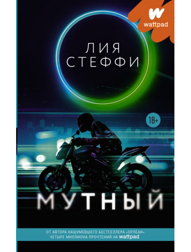 Мутный. Стеффи Л.