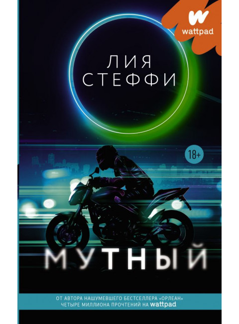 Мутный. Стеффи Л.