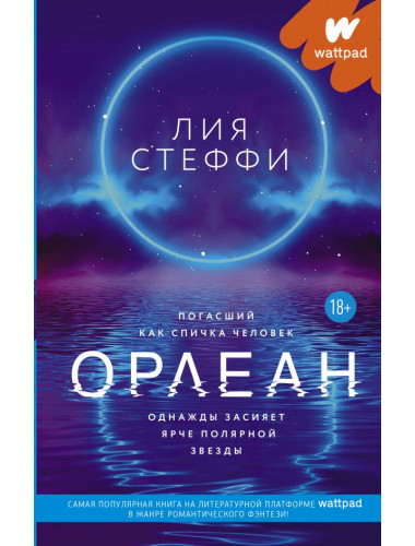 Орлеан. Стеффи Л.