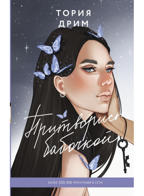 Притворись бабочкой. Дрим Т.
