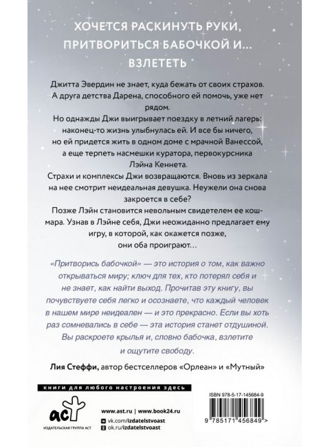 Притворись бабочкой. Дрим Т.