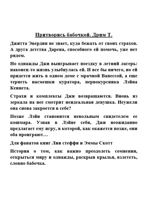 Притворись бабочкой. Дрим Т.