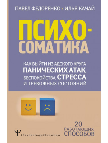 Психосоматика: как выйти из адского круга панических атак, беспокойства, стресса и тревожных состояний. 20 работающих способов. Федоренко П.А., Качай И.С.