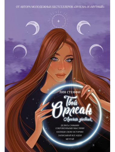 Твой Орлеан. Личный дневник. Стеффи Л.