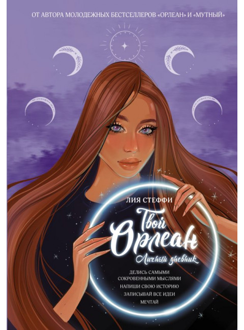 Твой Орлеан. Личный дневник. Стеффи Л.