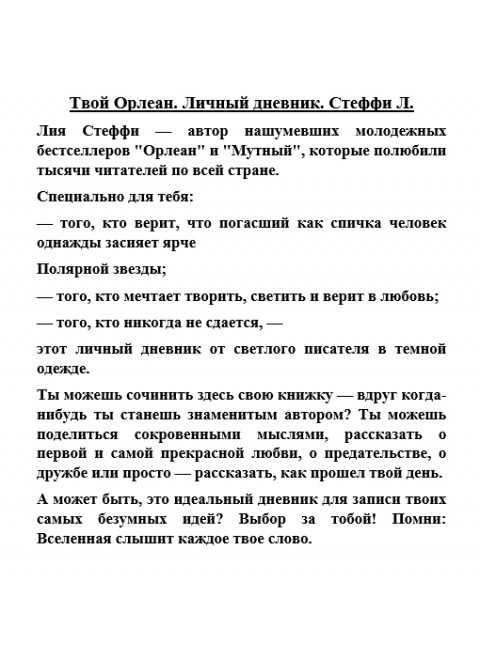 Твой Орлеан. Личный дневник. Стеффи Л.