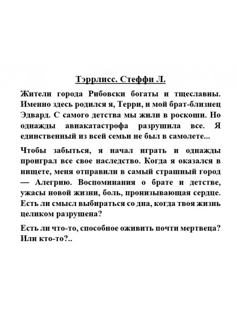 Тэррлисс. Стеффи Л.