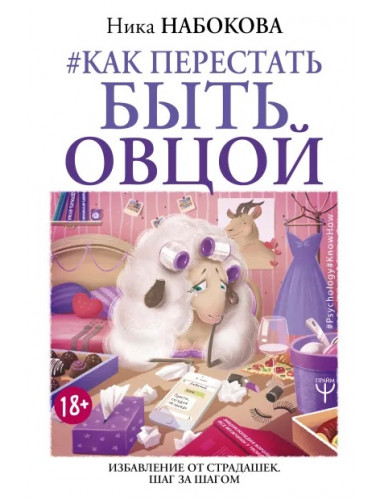 Как перестать быть овцой. Избавление от страдашек. Шаг за шагом. Набокова Ника