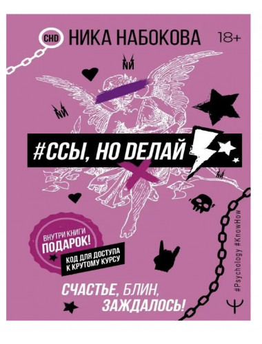 Ссы, но делай. Счастье, блин, заждалось!. Набокова Ника