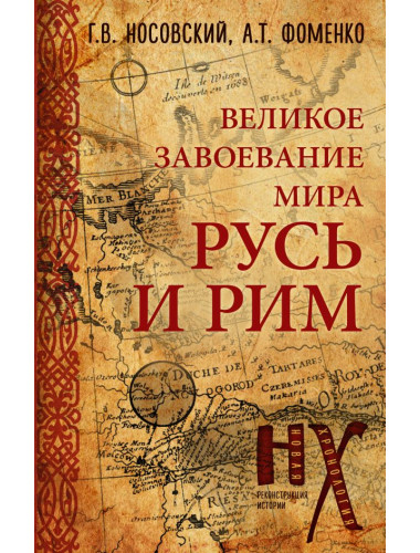 Русь и Рим. Великое завоевание мира. Носовский Г.В., Фоменко А.Т.